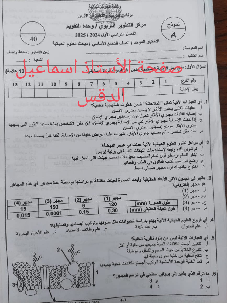 MzUyMzU0MC42NDE1 امتحان نهائي لمادة العلوم الحياتية الاحياء للصف التاسع الفصل الاول 2024